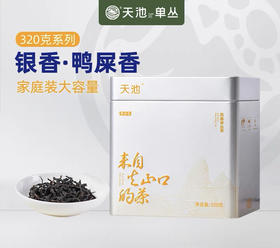 首发特惠！限量10罐！【鸭屎香单丛】广东乌龙茶/天池品牌320家庭装系列/乌岽山海拔600米以上/一年只采一季春茶/坚持传统工艺/条索粗壮匀整/色泽黄褐油润/兰花香显/滋味醇厚/回甘强/320g/罐