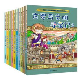 我的第一本历史知识漫画书·世界文明寻宝记( 共10册 )