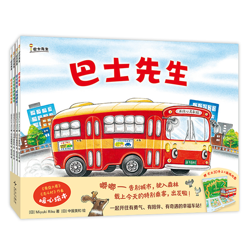 巴士先生（全4册）适合3-6岁，中屋美和新作，温馨暖心绘本