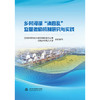 乡村河湖“清四乱”监管激励机制研究与实践 商品缩略图1