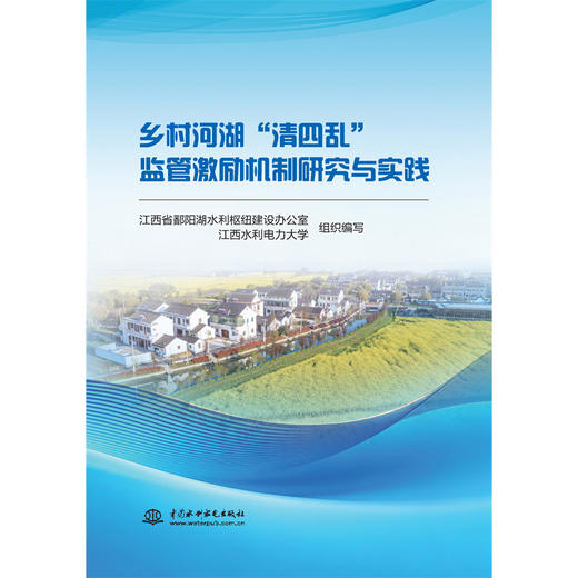 乡村河湖“清四乱”监管激励机制研究与实践 商品图1