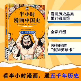 【混子哥边画边讲代表作】半小时漫画中国史:从上古到夏商周 看半小时漫画，通五千年历史 漫画历史品类累计销量第一 混知出品 陈磊·半小时漫画团队中小学生课外阅读书 科普漫画