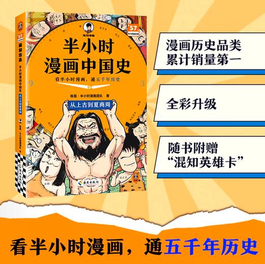 【混子哥边画边讲代表作】半小时漫画中国史:从上古到夏商周 看半小时漫画，通五千年历史 漫画历史品类累计销量第一 混知出品 陈磊·半小时漫画团队中小学生课外阅读书 科普漫画 商品图0