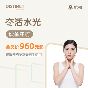 杭州冭活水光（设备注射）（仅限预约罗杰夫医生使用）