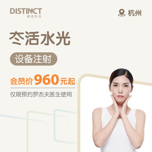 杭州冭活水光（设备注射）（仅限预约罗杰夫医生使用） 商品图0