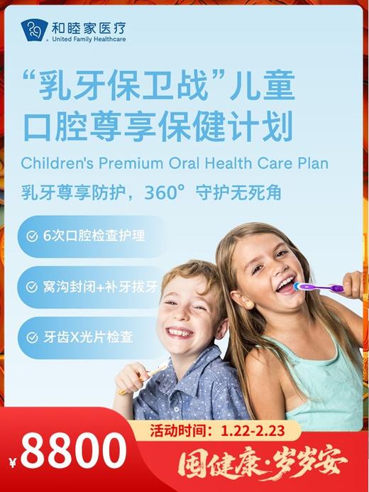 “乳牙保卫战”儿童口腔尊享保健计划｜囤健康，岁岁安 1.22-2.23 商品图0