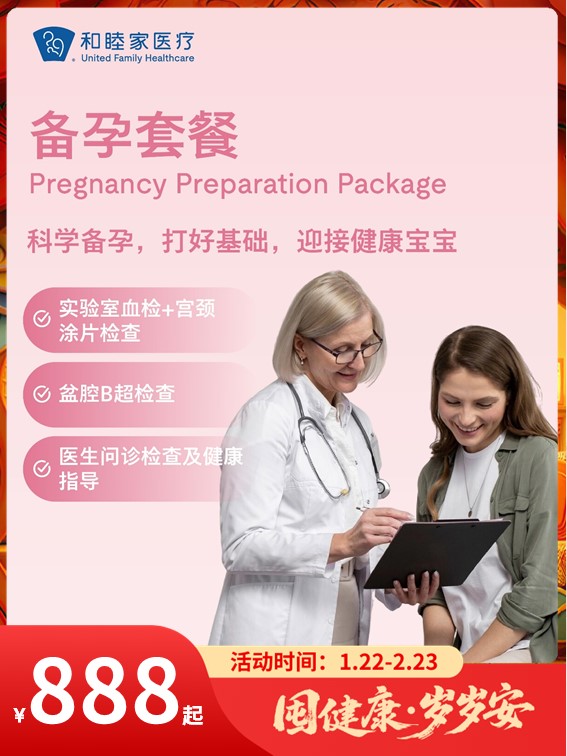 备孕套餐｜囤健康，岁岁安 1.22-2.23