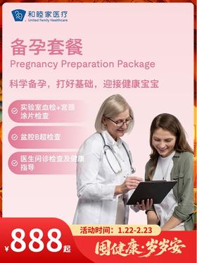 备孕套餐｜囤健康，岁岁安 1.22-2.23