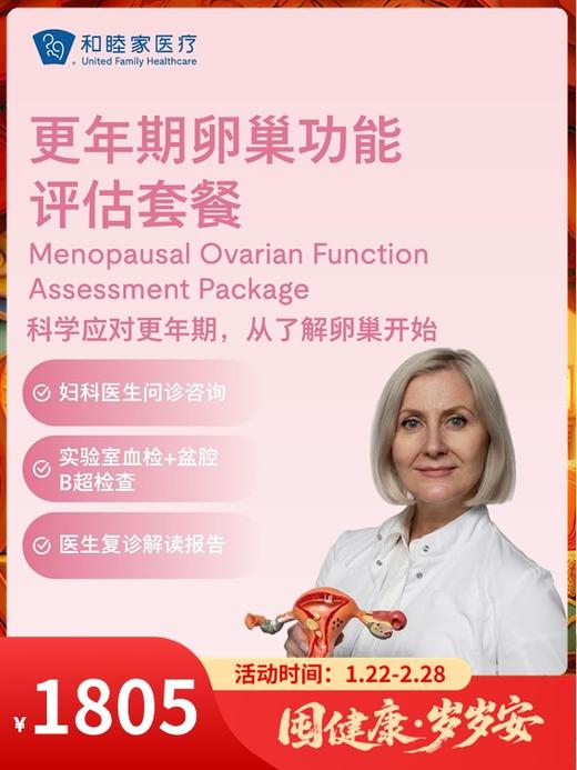 更年期卵巢功能评估套餐｜囤健康，岁岁安 1.22-2.23 商品图0