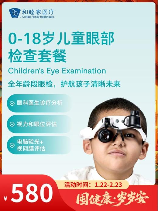 0-18岁儿童眼部检查套餐｜囤健康，岁岁安 1.22-2.23 商品图0