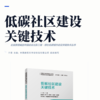 低碳社区建设关键技术 商品缩略图2