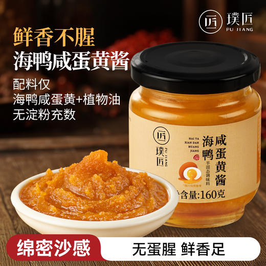 璞匠海鸭咸蛋黄酱海鸭蛋盐咸鸭蛋流沙拌饭拌面酱料家用 商品图0