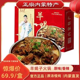 【正宗内蒙特产❗️原味/香辣羊蝎子火锅礼盒】源自内蒙古大草原，草原羔羊羊蝎子火锅，甄选品质原料制作，嚼越香回味无穷，速食羊蝎子火锅成品马年新年送礼好物年货礼盒L