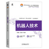 官网 机器人技术 李团结 教材 9787111753339 机械工业出版社 商品缩略图0