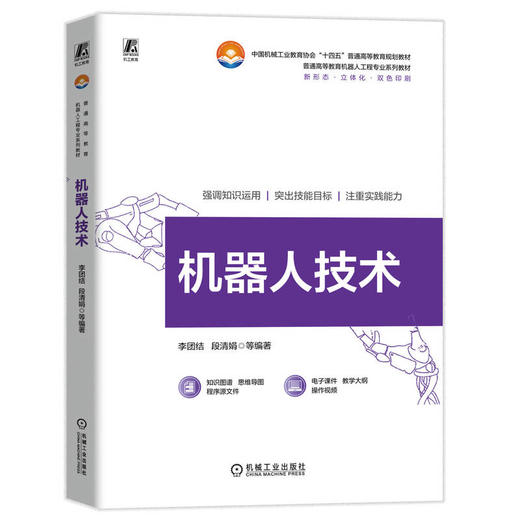 官网 机器人技术 李团结 教材 9787111753339 机械工业出版社 商品图0