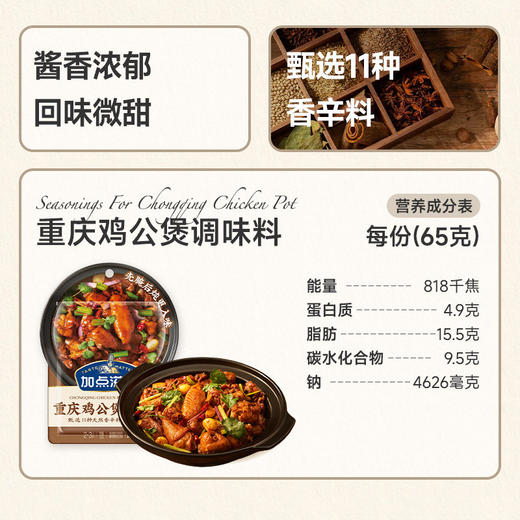 加点滋味 重庆公鸡煲调味料 65g/袋 商品图5