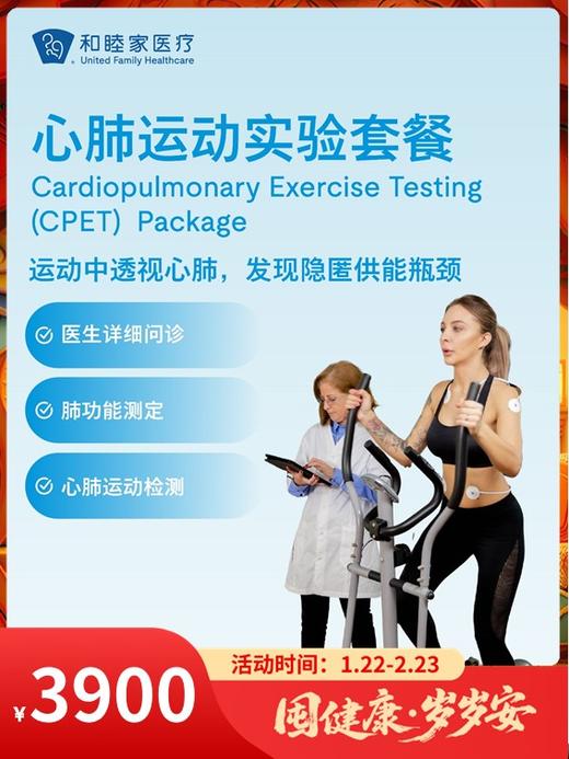 心肺运动实验套餐｜囤健康，岁岁安 1.22-2.23 商品图0