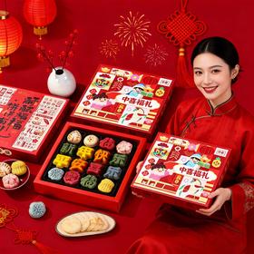 【尊享礼韵礼盒❗️共享佳节好味】2026新年春节多口味混合点心糕点礼盒春节走亲访友企业团购福利年货糕点礼盒装。jc