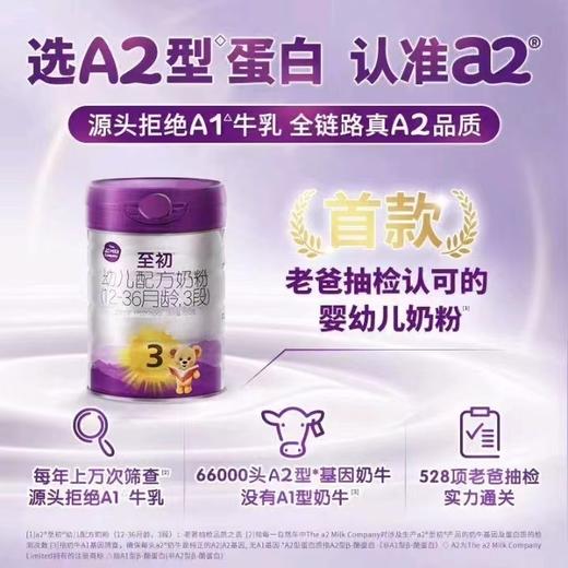 至初a2幼儿配方奶粉(12-36个月,3段)新国标850克*6罐新西兰原装进口 商品图1
