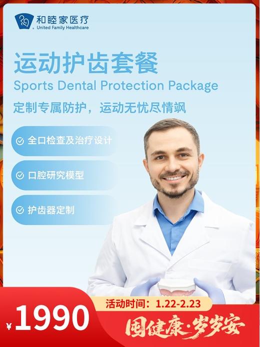 运动护齿套餐｜囤健康，岁岁安 1.22-2.23 商品图0