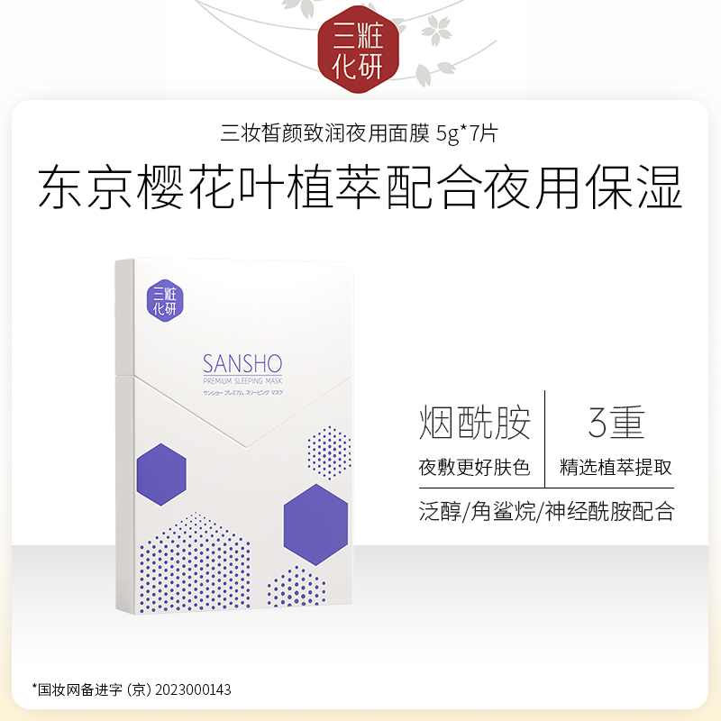 【特卖】日本进口 三妆化研 皙颜致润夜用面膜5g*7片【26年6月13日到期 临期特价】