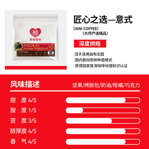 爱伲庄园 匠心之选咖啡豆 中烘手冲/深烘意式 拼配精品云南咖啡豆250g/袋 商品图1