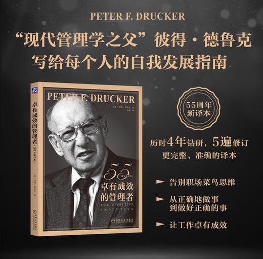 卓有成效的管理者 55周年新译本 彼得·德鲁克 著“现代管理学之父”写给每个人的自我发展指南 彼得·德鲁克管理学系列书籍 商品图1