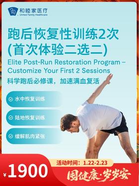 跑后恢复性训练2次（首次体验二选二）｜囤健康，岁岁安 1.22-2.23