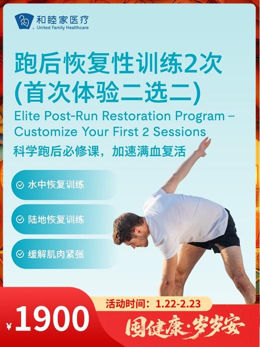 跑后恢复性训练2次（首次体验二选二）｜囤健康，岁岁安 1.22-2.23 商品图0