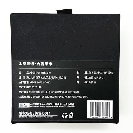 金络温通 合香手串  中式香珠药手串   黄水晶、十二精药香珠 中国中医药出版社文创产品 商品图4