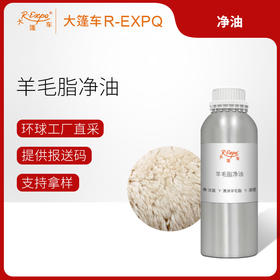 羊毛脂净油Wool法国产地直采原料批发芳疗护理调香制皂大篷车精油