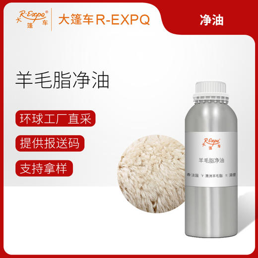 羊毛脂净油Wool法国产地直采原料批发芳疗护理调香制皂大篷车精油 商品图0