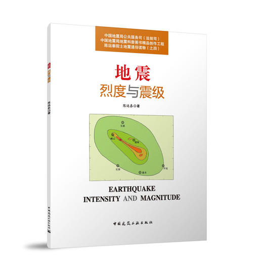 地震烈度与震级 商品图0