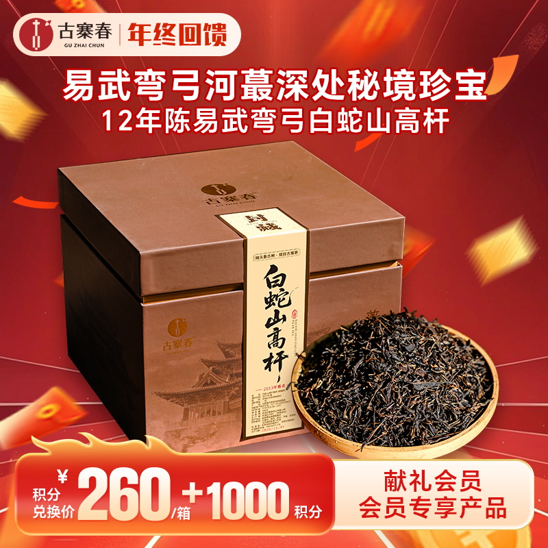 【积分兑换】【白蛇山高杆散茶】2013年春茶稀缺高杆年份茶易武弯弓河蕞深处秘境珍宝，500克/份