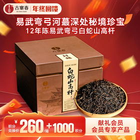 【积分兑换】【白蛇山高杆散茶】2013年春茶稀缺高杆年份茶易武弯弓河蕞深处秘境珍宝，500克/份