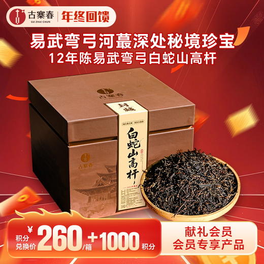 【积分兑换】【白蛇山高杆散茶】2013年春茶稀缺高杆年份茶易武弯弓河蕞深处秘境珍宝，500克/份 商品图0