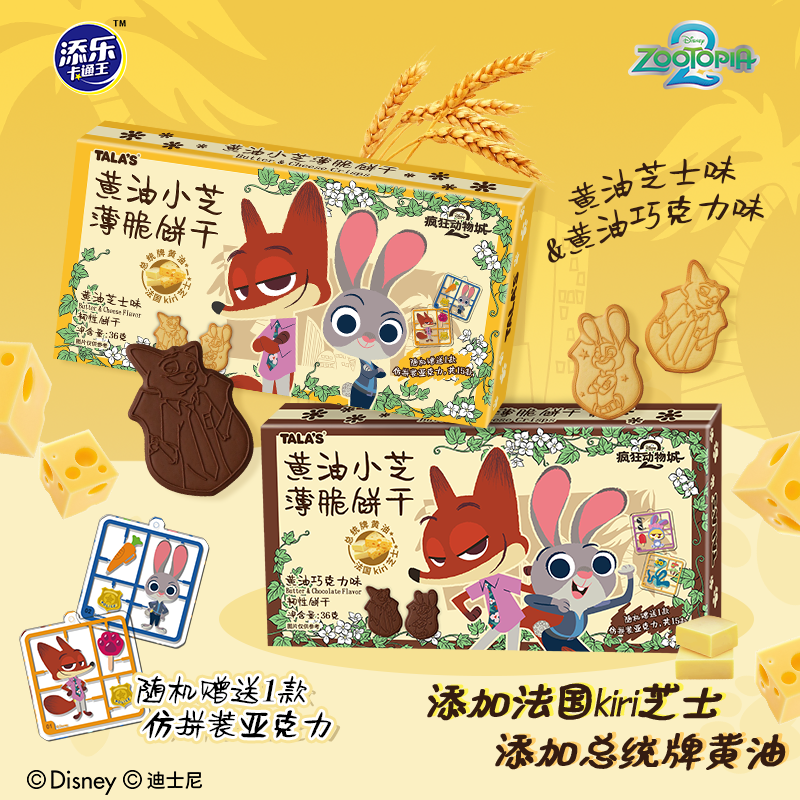 【超值4盒装】添乐卡通王*疯狂动物城联名款 黄油小芝薄脆饼干 酥脆可口 奶香浓郁