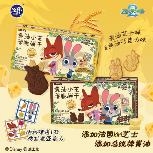 【超值4盒装】添乐卡通王*疯狂动物城联名款 黄油小芝薄脆饼干 酥脆可口 奶香浓郁 商品图0