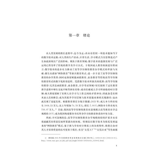我国高等学历继续教育学习质量研究：基于成人学习者的视角/高小军 著/浙江大学出版社 商品图1