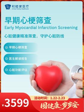 早期心梗筛查｜囤健康，岁岁安 1.22-2.23