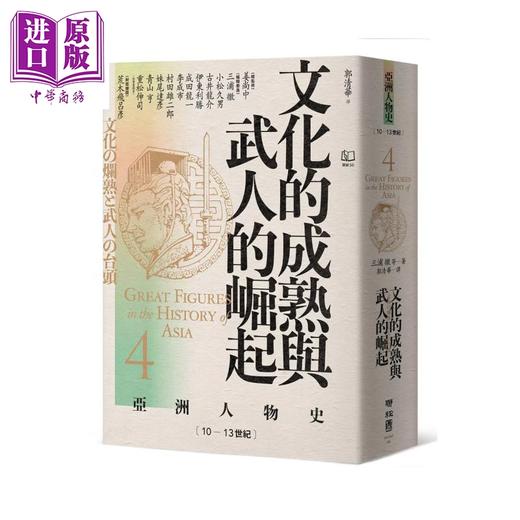 【中商原版】 亚洲人物史4 文化的成熟与武人的崛起 10-13世纪 三浦彻 联经出版 港台原版 商品图0