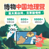 博物中国地理营（览大美山河，立家国情怀，全勤打卡赢好礼） 商品缩略图0