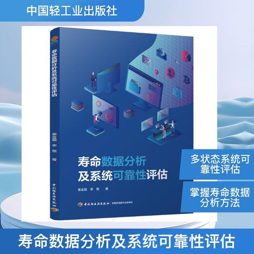 寿命数据分析及系统可靠性评估 商品图0