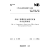 水电工程建设征地移民安置综合监理规范（NB/T 35038—2025） 商品缩略图1
