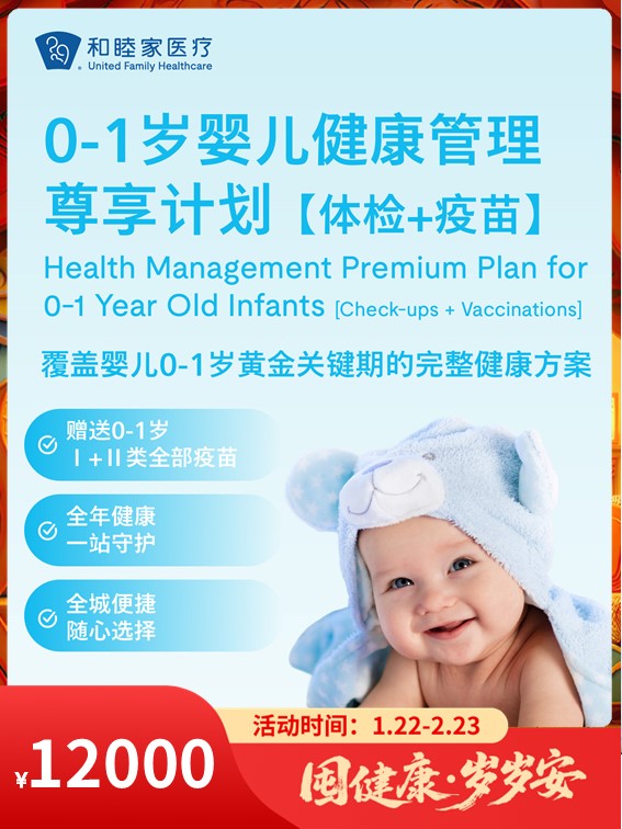 0-1岁婴儿健康管理尊享计划【体检+疫苗】｜囤健康，岁岁安 1.22-2.23