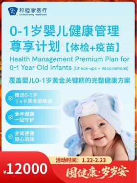 0-1岁婴儿健康管理尊享计划【体检+疫苗】｜囤健康，岁岁安 1.22-2.23