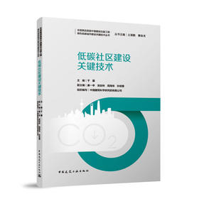 低碳社区建设关键技术