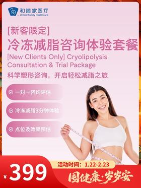 【新客限定】冷冻减脂咨询体验套餐｜囤健康，岁岁安 1.22-2.23