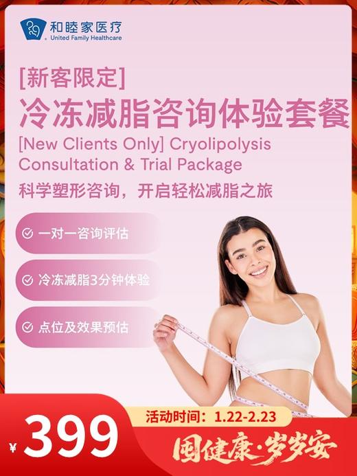 【新客限定】冷冻减脂咨询体验套餐｜囤健康，岁岁安 1.22-2.23 商品图0