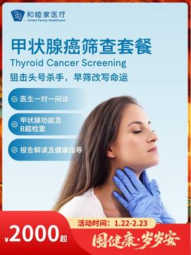 甲状腺癌筛查套餐｜囤健康，岁岁安 1.22-2.23